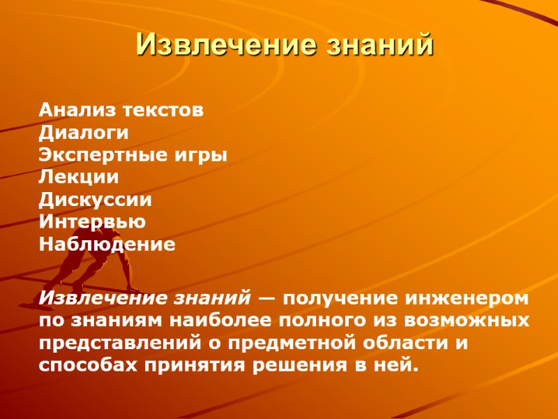 Извлечение знаний            Анализ